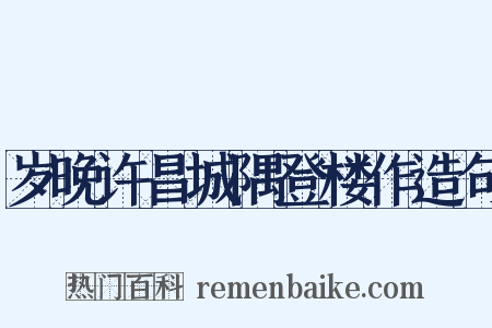岁晚许昌城隅登楼作造句是什么意思的图片